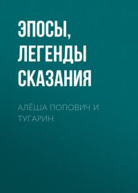 Алёша Попович и Тугарин, audiobook . ISDN64362507
