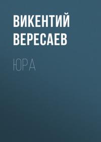 Юра, audiobook Викентия Вересаева. ISDN64362512