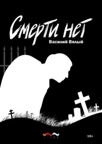 Смерти нет - Василий Вялый