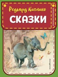 Сказки, audiobook Редьярда Джозефа Киплинга. ISDN64365816