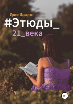 #Этюды_21_века - Ирина Лазарева