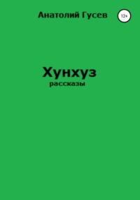 Хунхуз, audiobook Анатолия Алексеевича Гусева. ISDN64371536