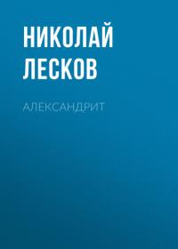 Александрит, аудиокнига Николая Лескова. ISDN64377716