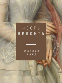 Честь виконта, audiobook Жаклин Санд. ISDN643805