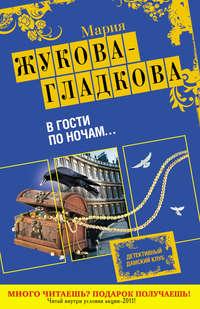 В гости по ночам..., аудиокнига Марии Жуковой-Гладковой. ISDN643825