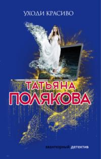 Уходи красиво, audiobook Татьяны Поляковой. ISDN644015