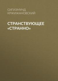 Странствующее «Странно», audiobook Сигизмунда Кржижановского. ISDN64412431