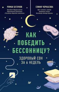 Как победить бессонницу? Здоровый сон за 6 недель, аудиокнига Романа Бузунова. ISDN64418186