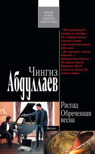 Обреченная весна, audiobook Чингиза Абдуллаева. ISDN644195