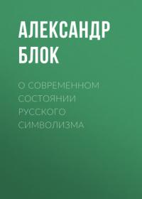 О современном состоянии русского символизма, аудиокнига Александра Блока. ISDN64420881