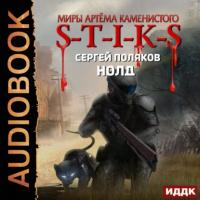 S-T-I-K-S. Нолд, książka audio Сергея Полякова. ISDN64420987