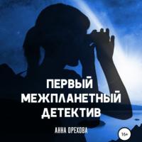 Первый межпланетный детектив, książka audio Анны Ореховой. ISDN64421102