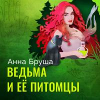 Ведьма и ее питомцы, książka audio Анны Бруши. ISDN64421116