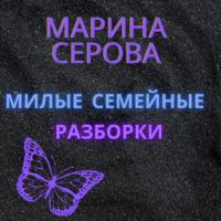 Милые семейные разборки - Марина Серова