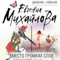 Вместо громких слов, audiobook Евгении Михайловой. ISDN64421777