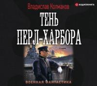 Тень Перл-Харбора, audiobook Владислава Колмакова. ISDN64423086