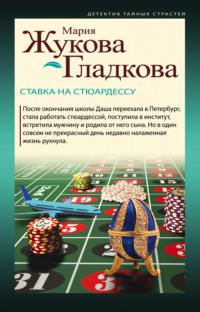 Ставка на стюардессу, audiobook Марии Жуковой-Гладковой. ISDN64425206