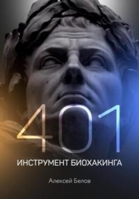 401 инструмент биохакинга, książka audio Алексея Константиновича Белова. ISDN64425317