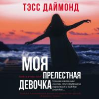 Моя прелестная девочка, audiobook . ISDN64428527