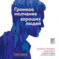 Громкое молчание хороших людей. Буллинг, троллинг, харассмент и другие поводы остаться в стороне, audiobook . ISDN64434802