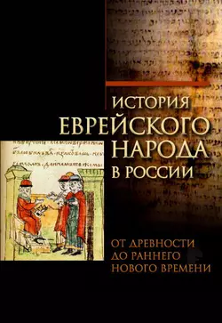 История еврейского народа в России. Том 1: От Древности до Раннего Нового времени - Сборник