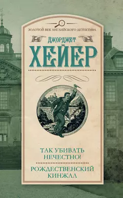 Так убивать нечестно! Рождественский кинжал (сборник) - Джорджетт Хейер