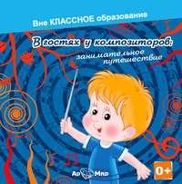 В гостях у композиторов: занимательное путешествие, audiobook Екатерины Хмелевской. ISDN6444371