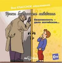 Безопасность, дело житейское, audiobook Евгении Ярцевой. ISDN6444373