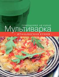 Мультиварка. Итальянская кухня - Сборник