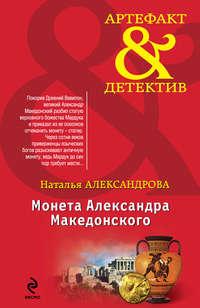 Монета Александра Македонского, audiobook Натальи Александровой. ISDN6444611