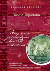 Чакра Фролова, audiobook Всеволода Бенигсена. ISDN6444632