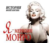 Я – Мэрилин Монро. История моей жизни, audiobook Екатерины Мишаненковой. ISDN6444661