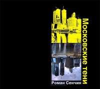 Московские тени, książka audio Романа Сенчина. ISDN6444664