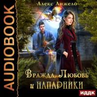 Вражда, Любовь и Напарники, audiobook Алекса Анжело. ISDN64447336
