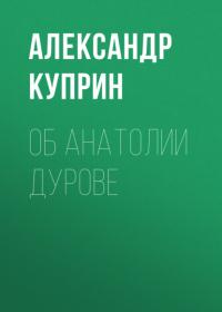 Об Анатолии Дурове, audiobook А. И. Куприна. ISDN64449502