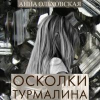 Осколки турмалина, książka audio Анны Ольховской. ISDN64449717