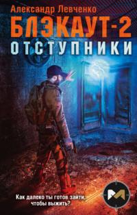 Блэкаут-2. Отступники - Александр Левченко