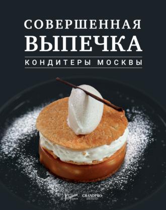 Совершенная выпечка. Кондитеры Москвы, audiobook . ISDN64451562