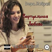 Виртуальная любовь, książka audio Веры Доброй. ISDN64452776
