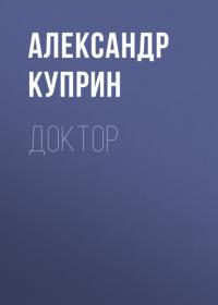 Доктор, аудиокнига А. И. Куприна. ISDN64452852