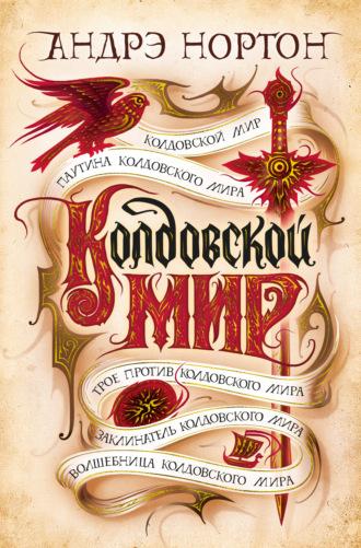 Колдовской мир, audiobook Андрэ Нортон. ISDN64452881