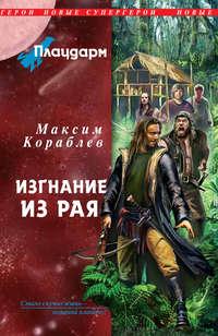 Изгнание из рая, audiobook Максима Кораблева. ISDN644555