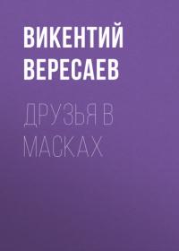 Друзья в масках, książka audio Викентия Вересаева. ISDN64455766