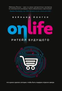 Onlife. Ритейл будущего. Что нужно сделать сегодня, чтобы быть лидером отрасли завтра, audiobook Вейнанда Йонген. ISDN64457387