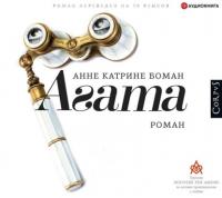 Агата, książka audio Анне Катрине Боман. ISDN64458071
