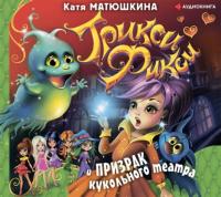 Трикси-Фикси и призрак кукольного театра - Екатерина Матюшкина