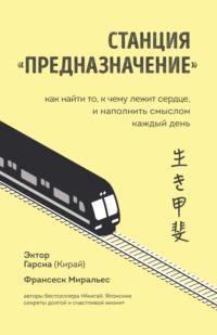 Станция «Предназначение». Как найти то, к чему лежит сердце, и наполнить смыслом каждый день, аудиокнига Франсеска Миральес. ISDN64458307