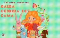 Наша Ксюша ест сама, audiobook Татьяны Шороховой. ISDN64460421