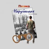 Поэма о наручниках, książka audio Валериу Реницэ. ISDN64461417