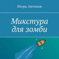 Микстура для зомби, audiobook Игоря Антонова. ISDN64461437